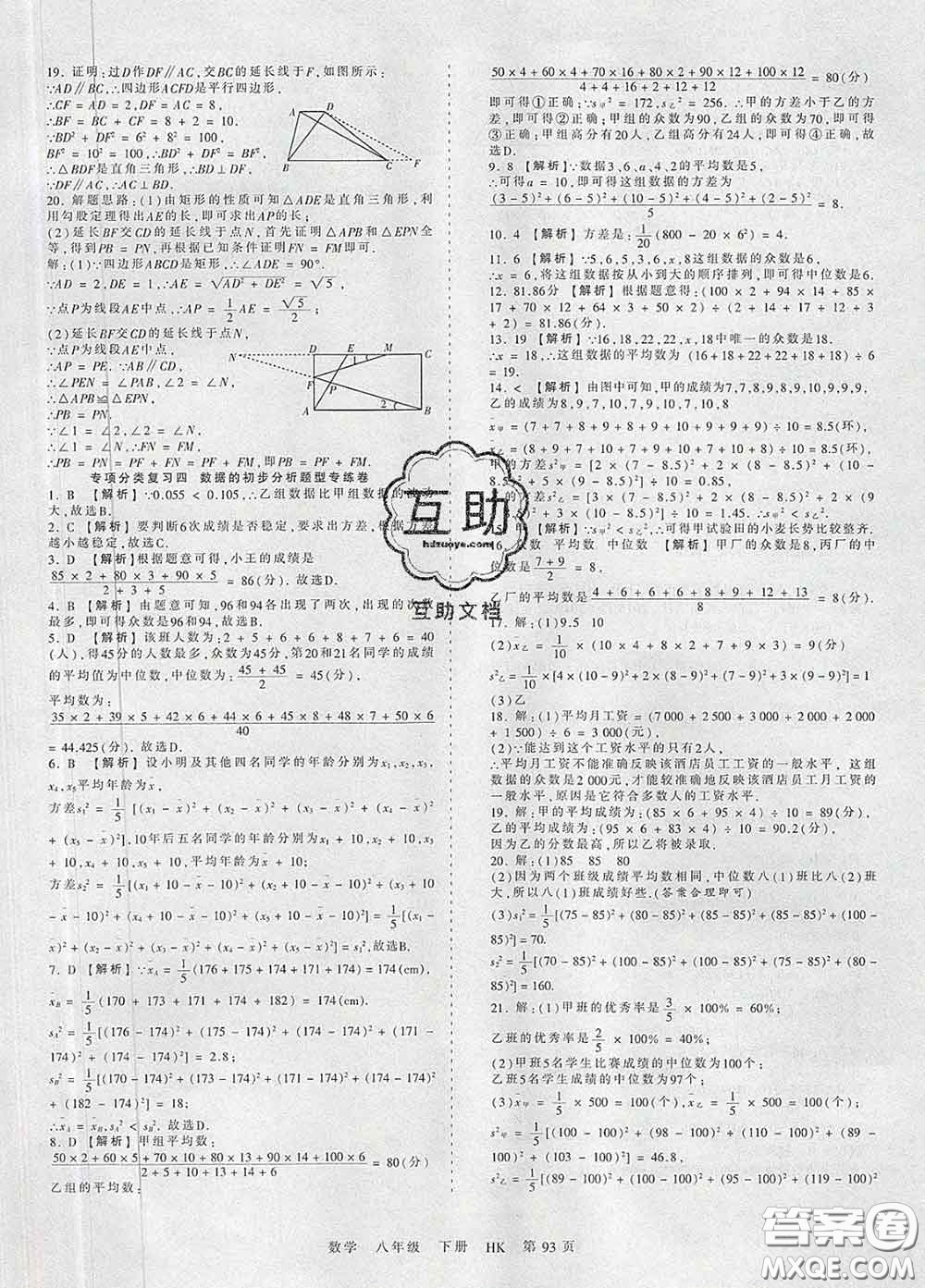 2020新版王朝霞考點梳理時習(xí)卷八年級數(shù)學(xué)下冊滬科版答案