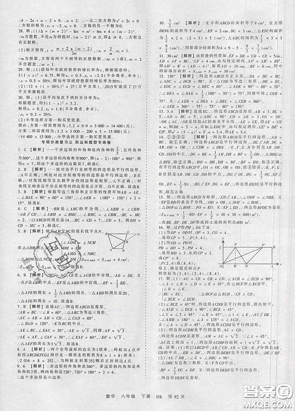 2020新版王朝霞考點梳理時習(xí)卷八年級數(shù)學(xué)下冊滬科版答案
