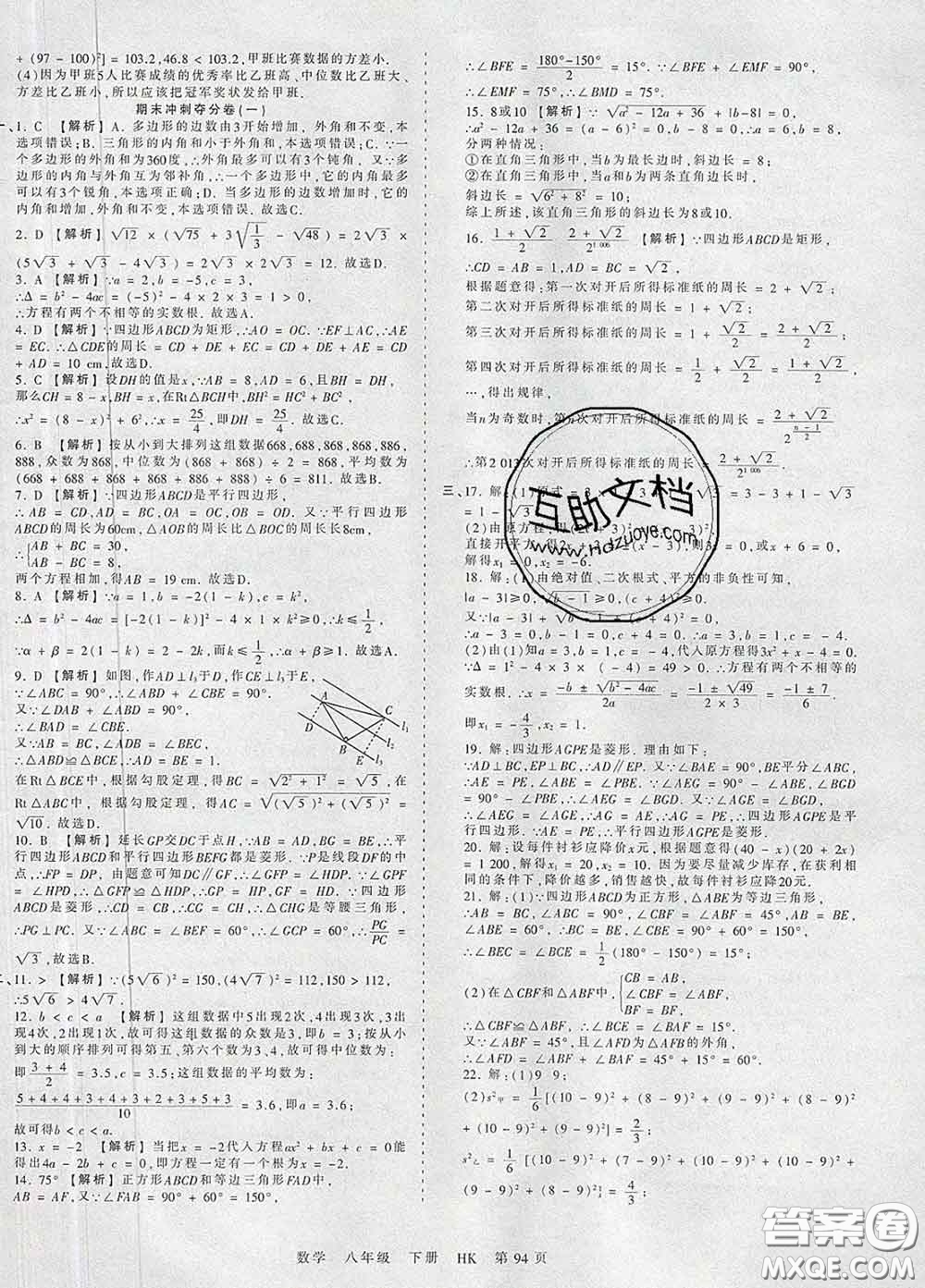 2020新版王朝霞考點梳理時習(xí)卷八年級數(shù)學(xué)下冊滬科版答案