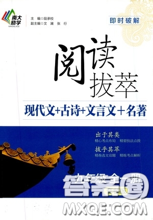南京大學(xué)出版社2020南大勵(lì)學(xué)閱讀拔萃現(xiàn)代文古詩文言文名著九年級(jí)全一冊(cè)套餐版答案