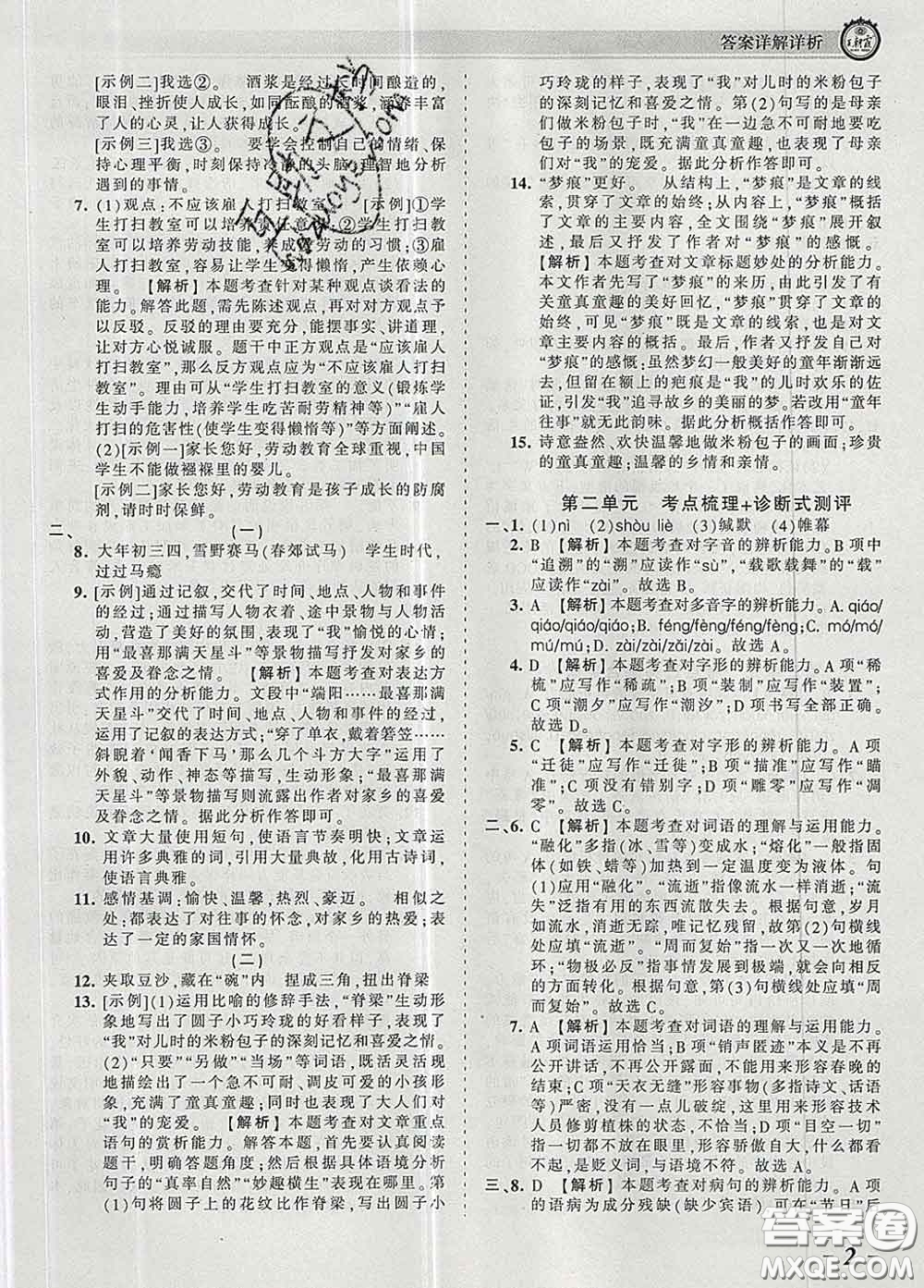 2020新版王朝霞考點梳理時習(xí)卷八年級語文下冊人教版答案