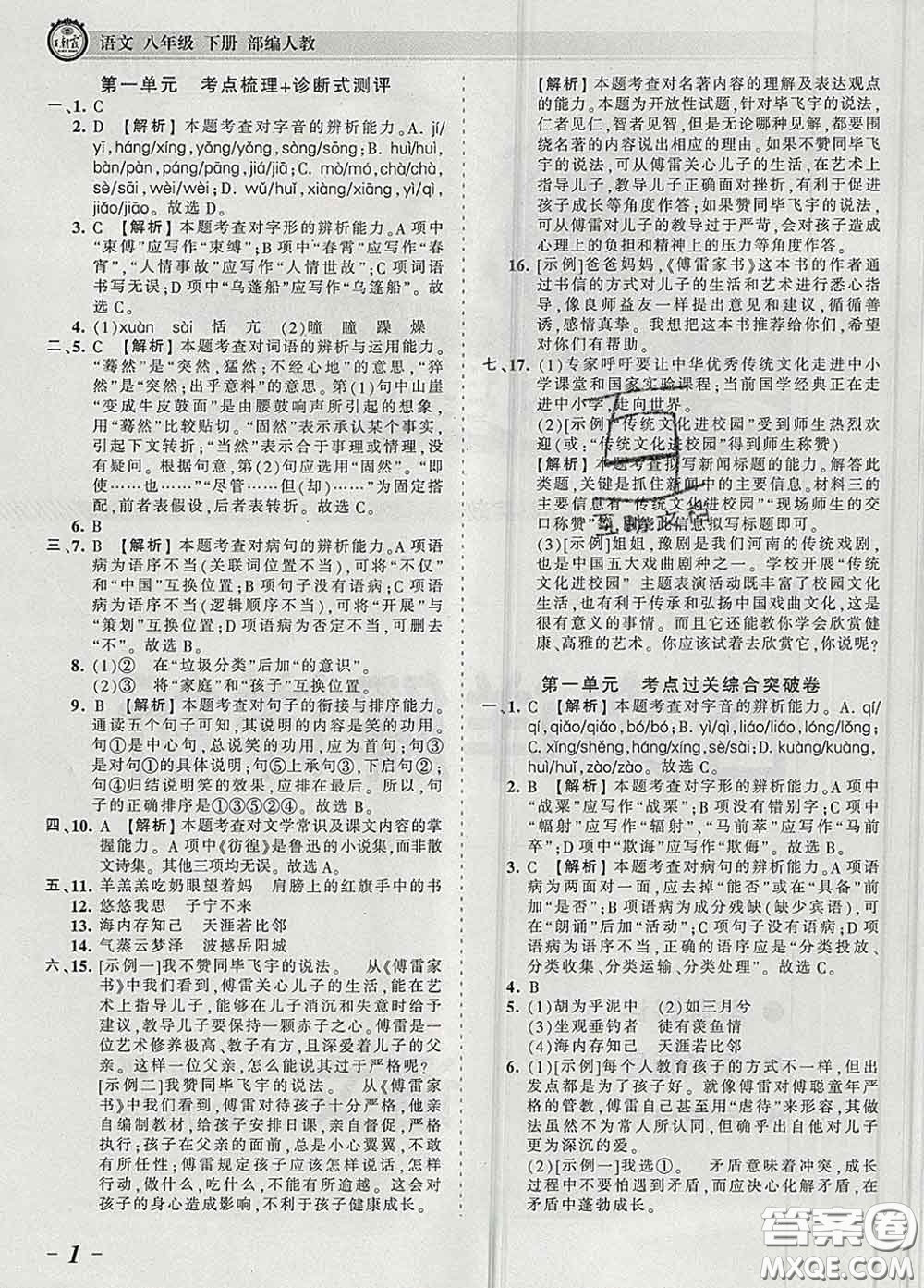 2020新版王朝霞考點梳理時習(xí)卷八年級語文下冊人教版答案