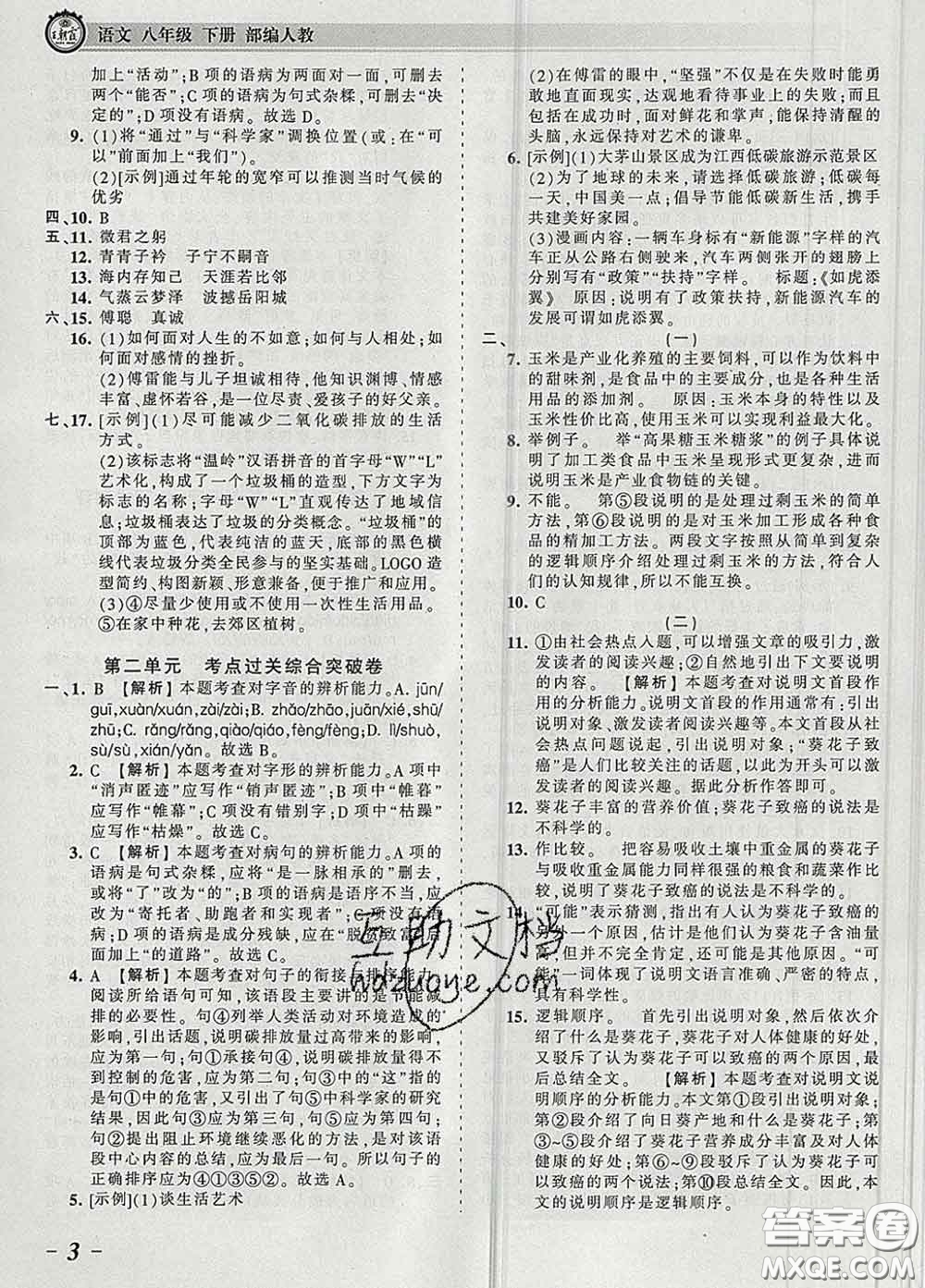 2020新版王朝霞考點梳理時習(xí)卷八年級語文下冊人教版答案