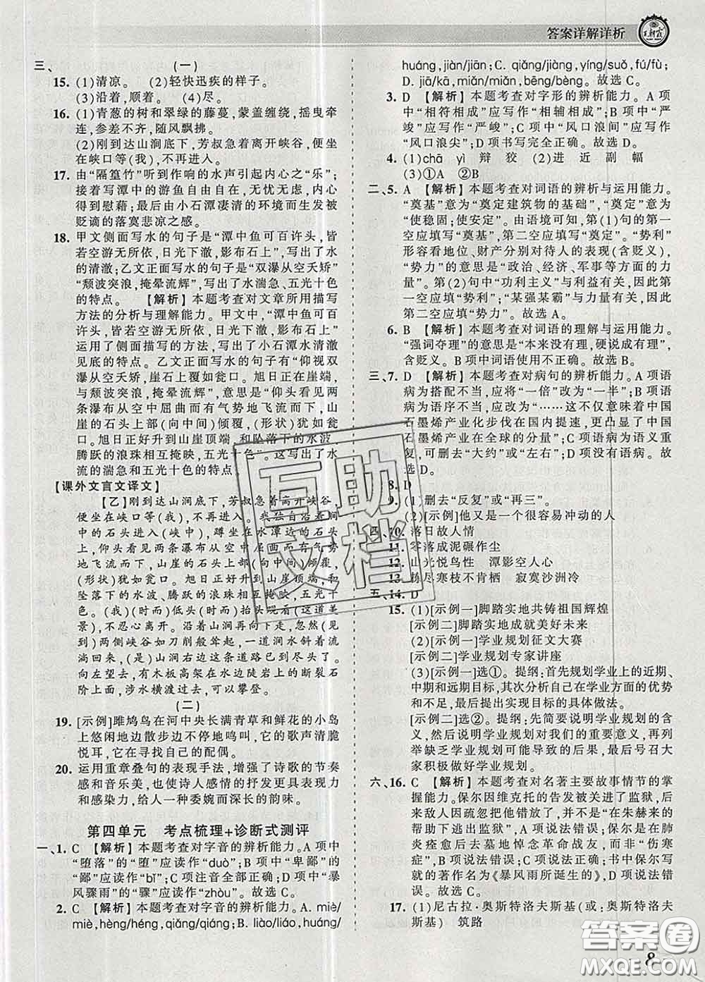 2020新版王朝霞考點梳理時習(xí)卷八年級語文下冊人教版答案