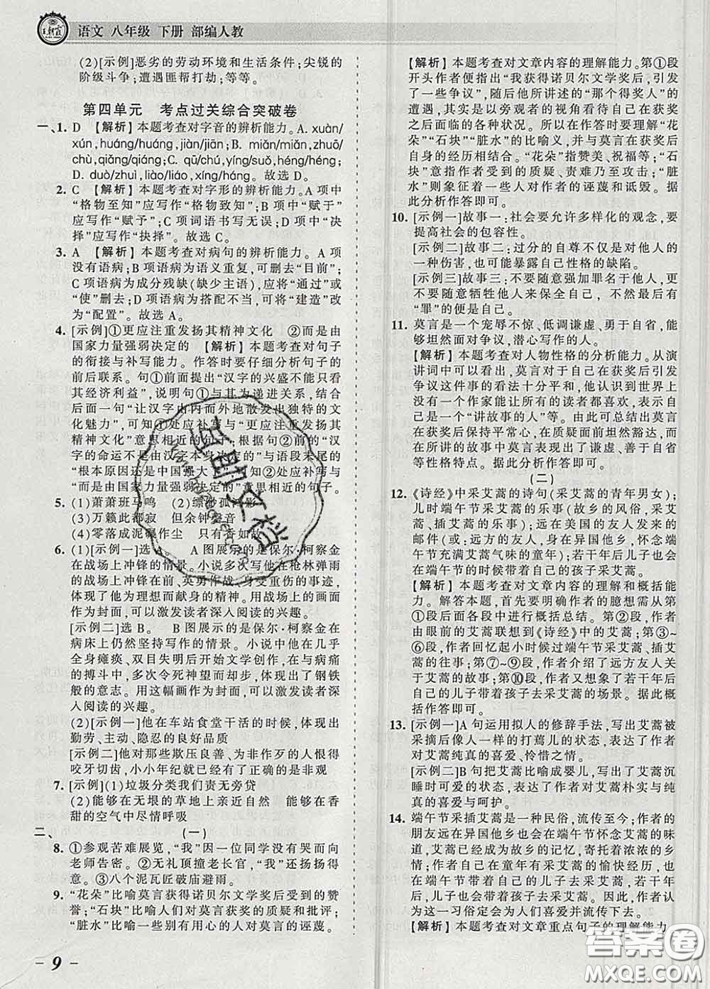 2020新版王朝霞考點梳理時習(xí)卷八年級語文下冊人教版答案