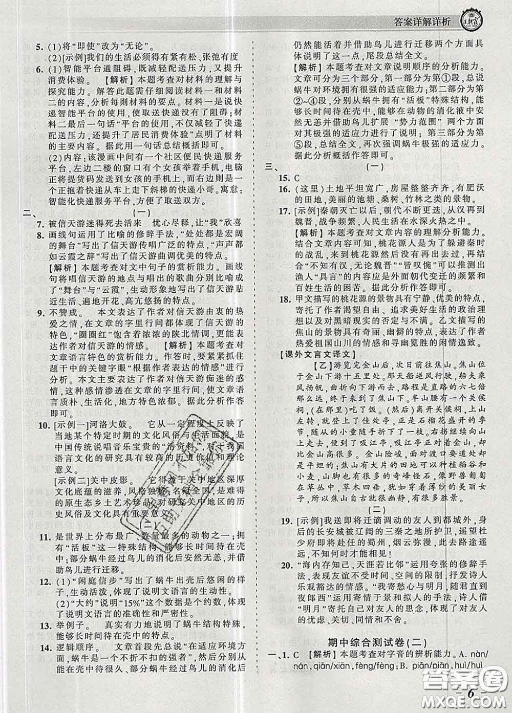 2020新版王朝霞考點梳理時習(xí)卷八年級語文下冊人教版答案