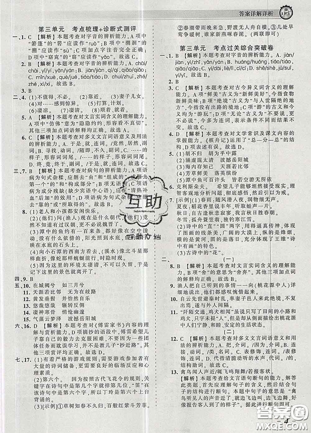 2020新版王朝霞考點梳理時習(xí)卷八年級語文下冊人教版答案