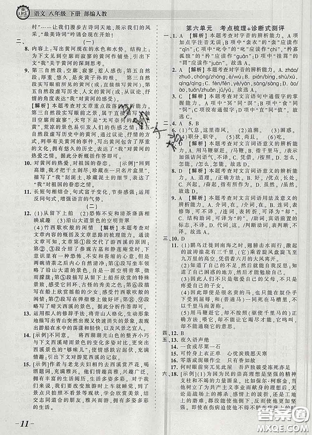 2020新版王朝霞考點梳理時習(xí)卷八年級語文下冊人教版答案