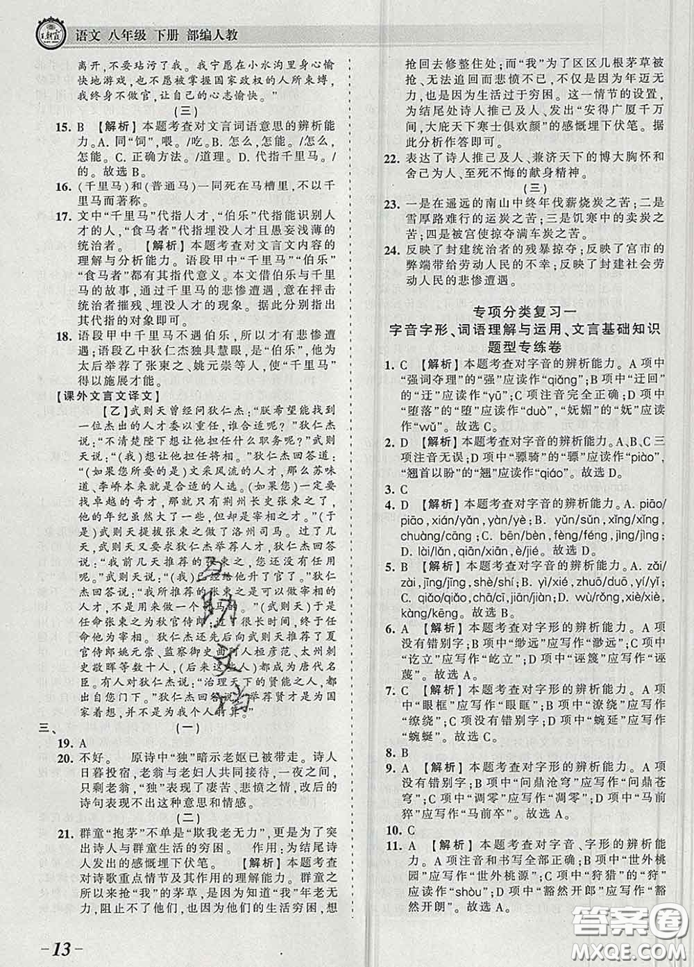 2020新版王朝霞考點梳理時習(xí)卷八年級語文下冊人教版答案
