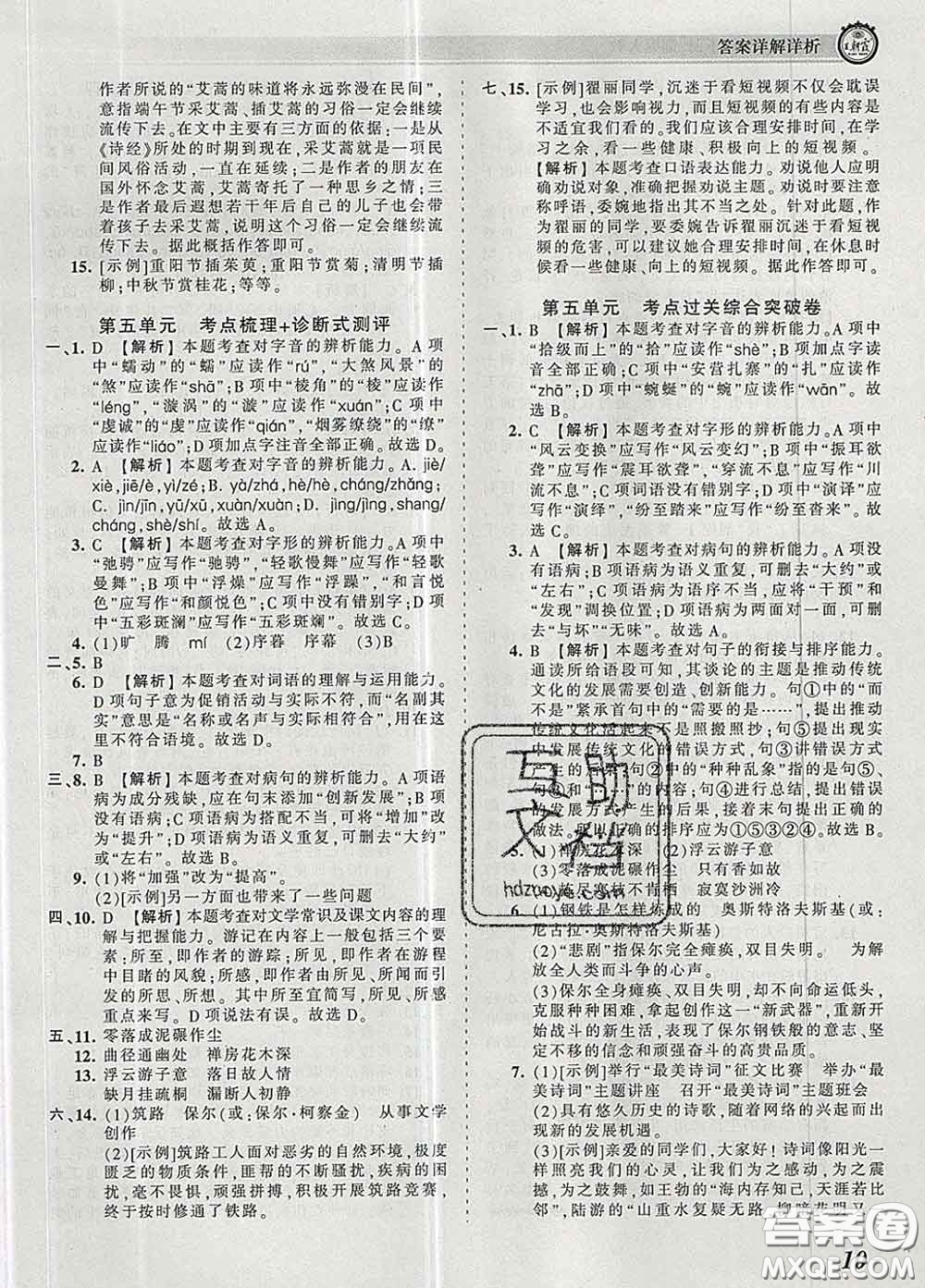 2020新版王朝霞考點梳理時習(xí)卷八年級語文下冊人教版答案