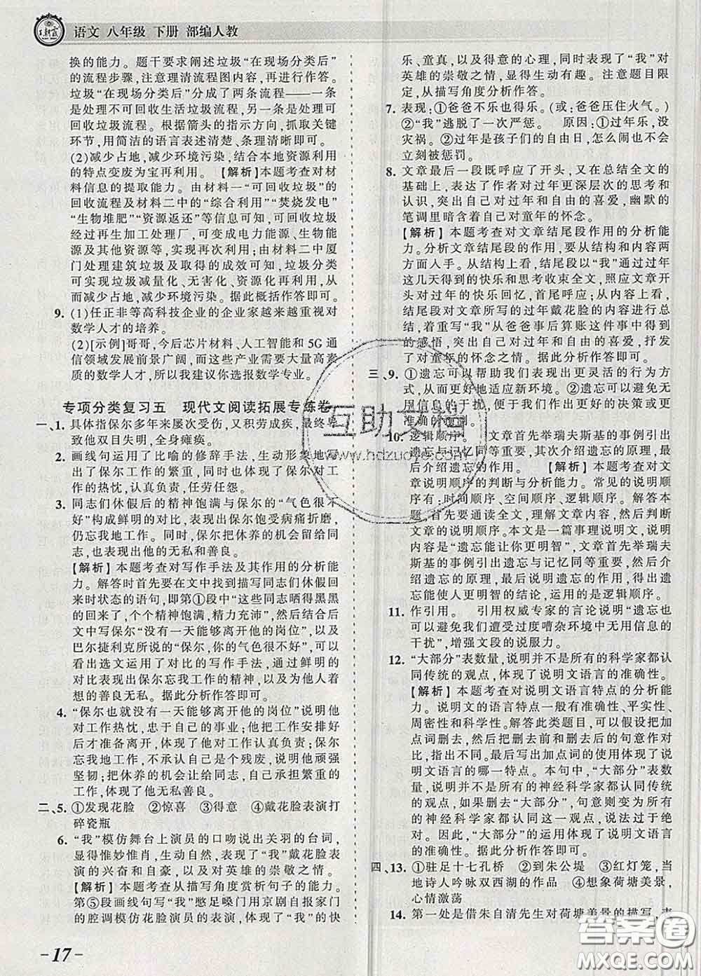 2020新版王朝霞考點梳理時習(xí)卷八年級語文下冊人教版答案