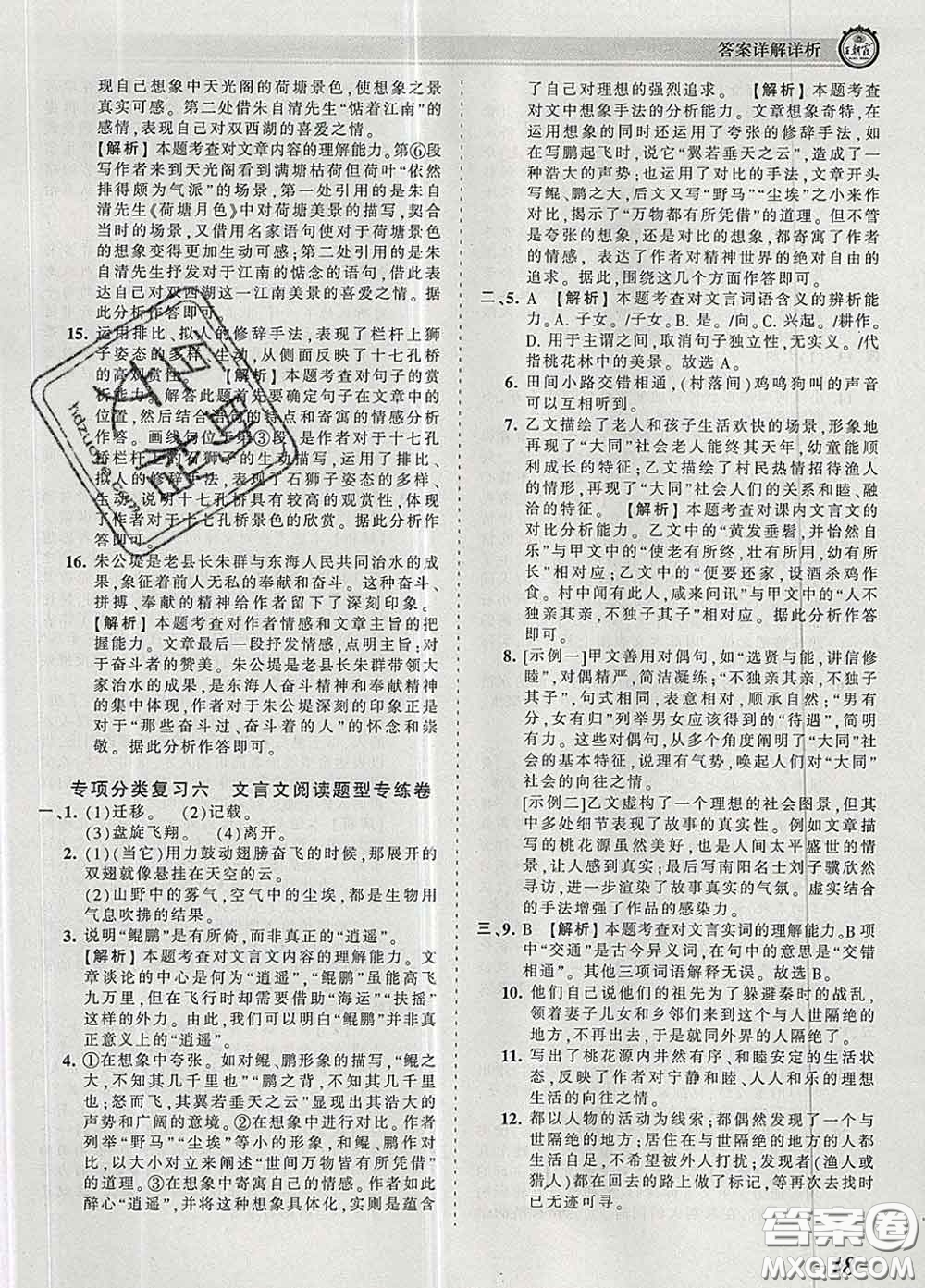 2020新版王朝霞考點梳理時習(xí)卷八年級語文下冊人教版答案