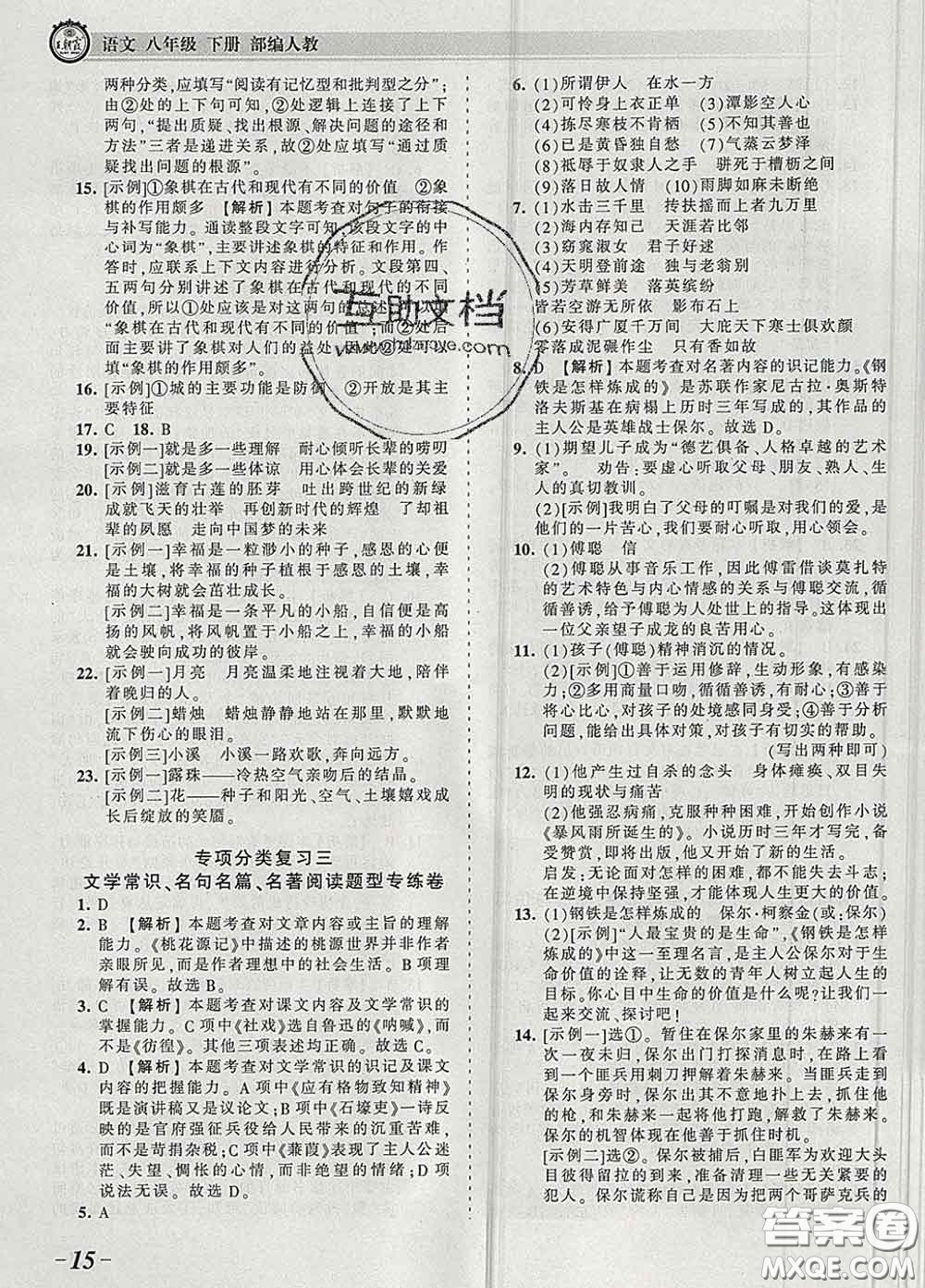 2020新版王朝霞考點梳理時習(xí)卷八年級語文下冊人教版答案