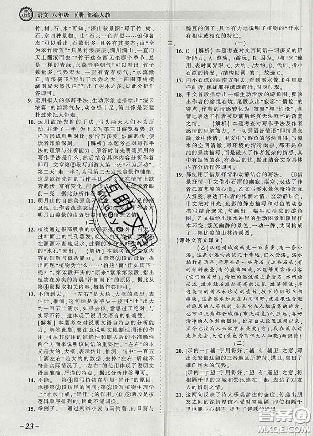 2020新版王朝霞考點梳理時習(xí)卷八年級語文下冊人教版答案