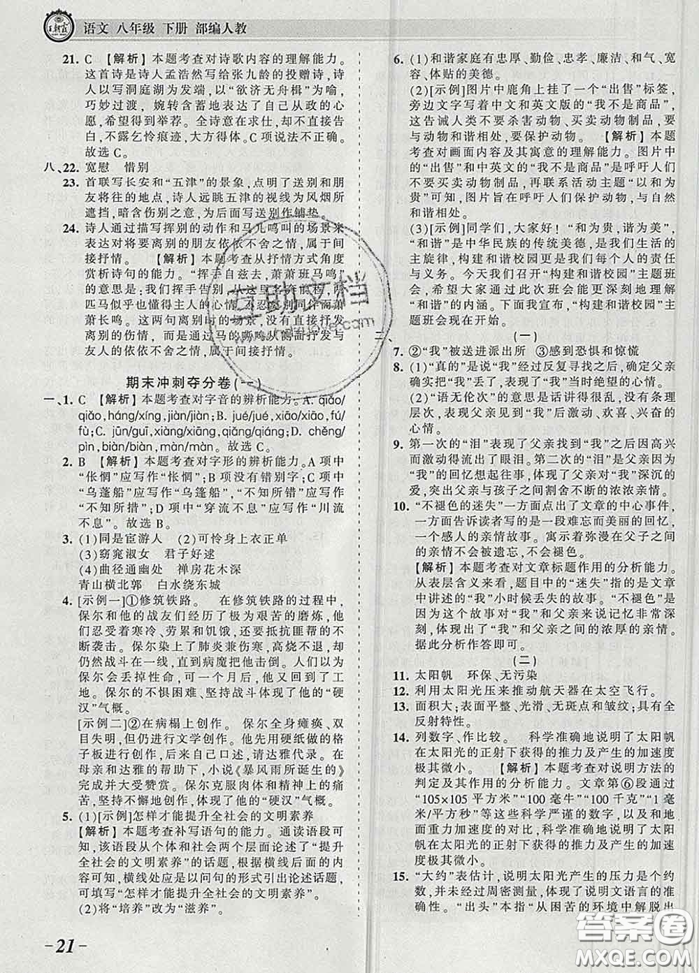 2020新版王朝霞考點梳理時習(xí)卷八年級語文下冊人教版答案