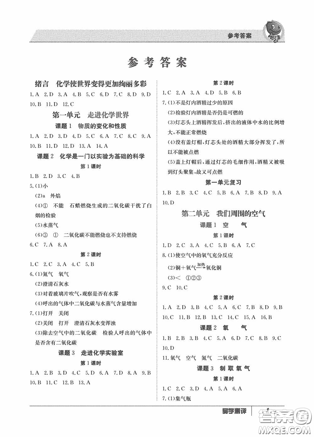 江西高校出版社2020金太陽教育導(dǎo)學(xué)測評九年級化學(xué)全一冊創(chuàng)新版答案