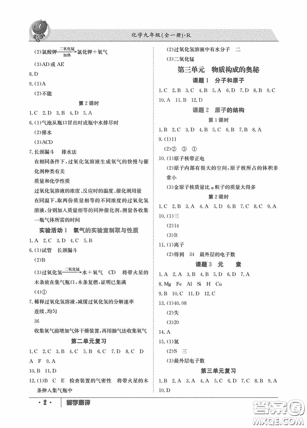 江西高校出版社2020金太陽教育導(dǎo)學(xué)測評九年級化學(xué)全一冊創(chuàng)新版答案