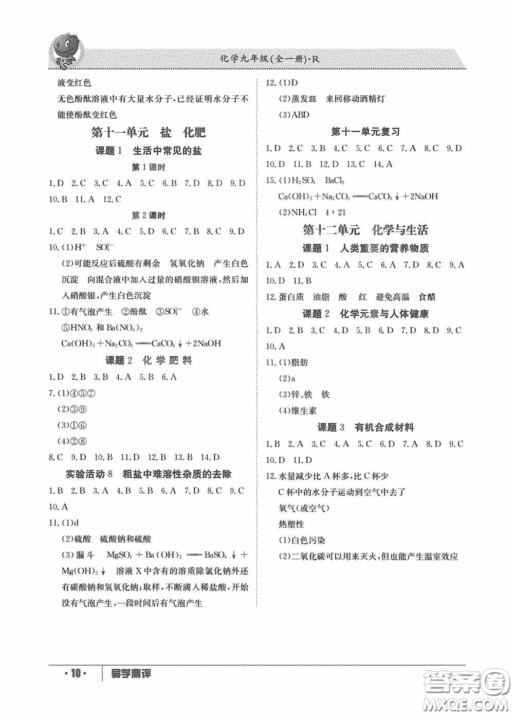 江西高校出版社2020金太陽教育導(dǎo)學(xué)測評九年級化學(xué)全一冊創(chuàng)新版答案