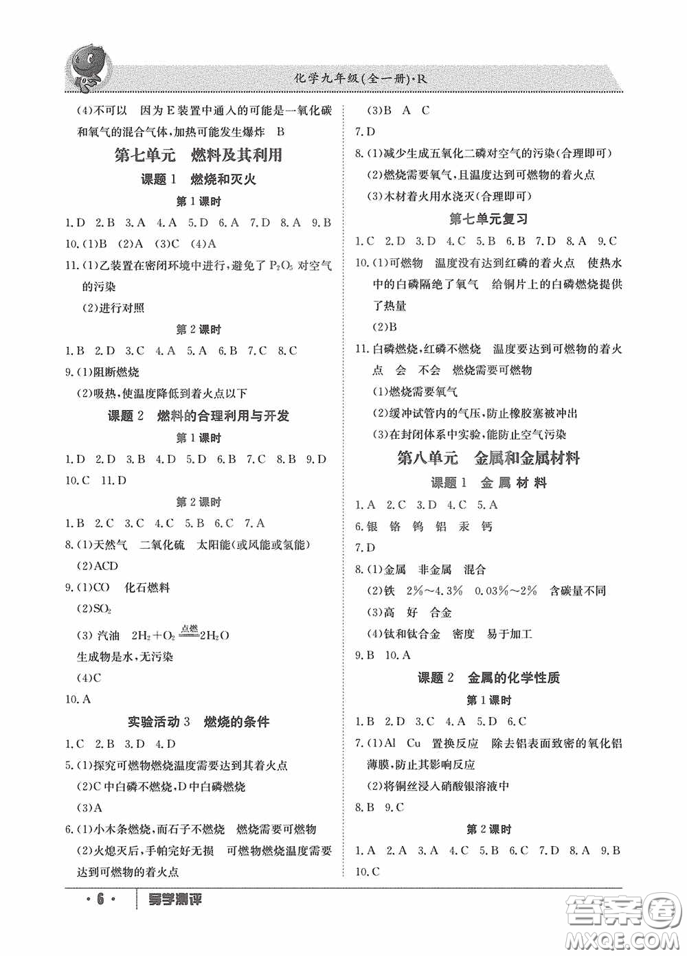 江西高校出版社2020金太陽教育導(dǎo)學(xué)測評九年級化學(xué)全一冊創(chuàng)新版答案