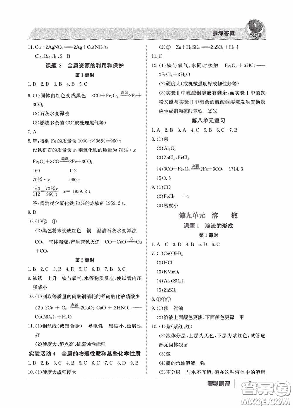 江西高校出版社2020金太陽教育導(dǎo)學(xué)測評九年級化學(xué)全一冊創(chuàng)新版答案