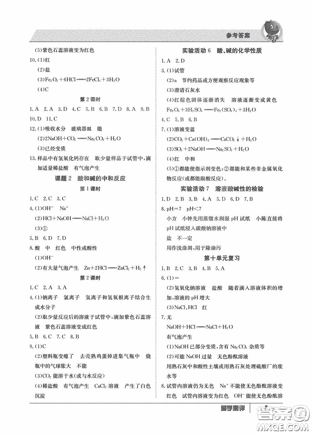 江西高校出版社2020金太陽教育導(dǎo)學(xué)測評九年級化學(xué)全一冊創(chuàng)新版答案