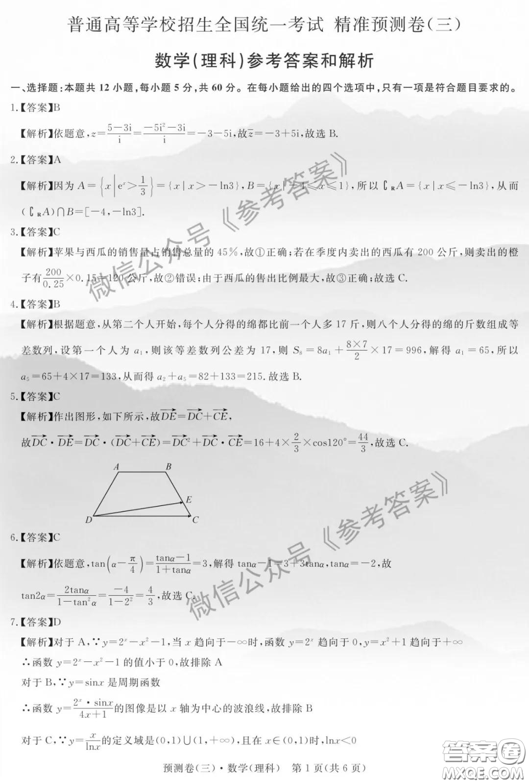 全品2020年高考精準預測卷三理科數(shù)學答案