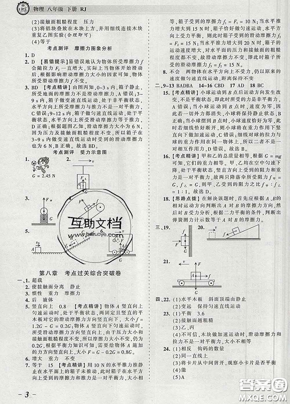 2020新版王朝霞考點梳理時習(xí)卷八年級物理下冊人教版答案