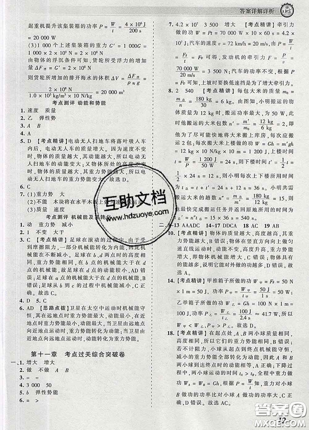 2020新版王朝霞考點梳理時習(xí)卷八年級物理下冊人教版答案