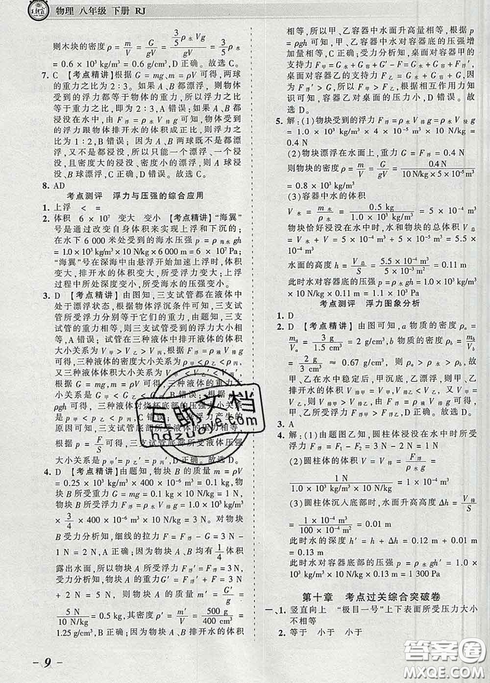 2020新版王朝霞考點梳理時習(xí)卷八年級物理下冊人教版答案