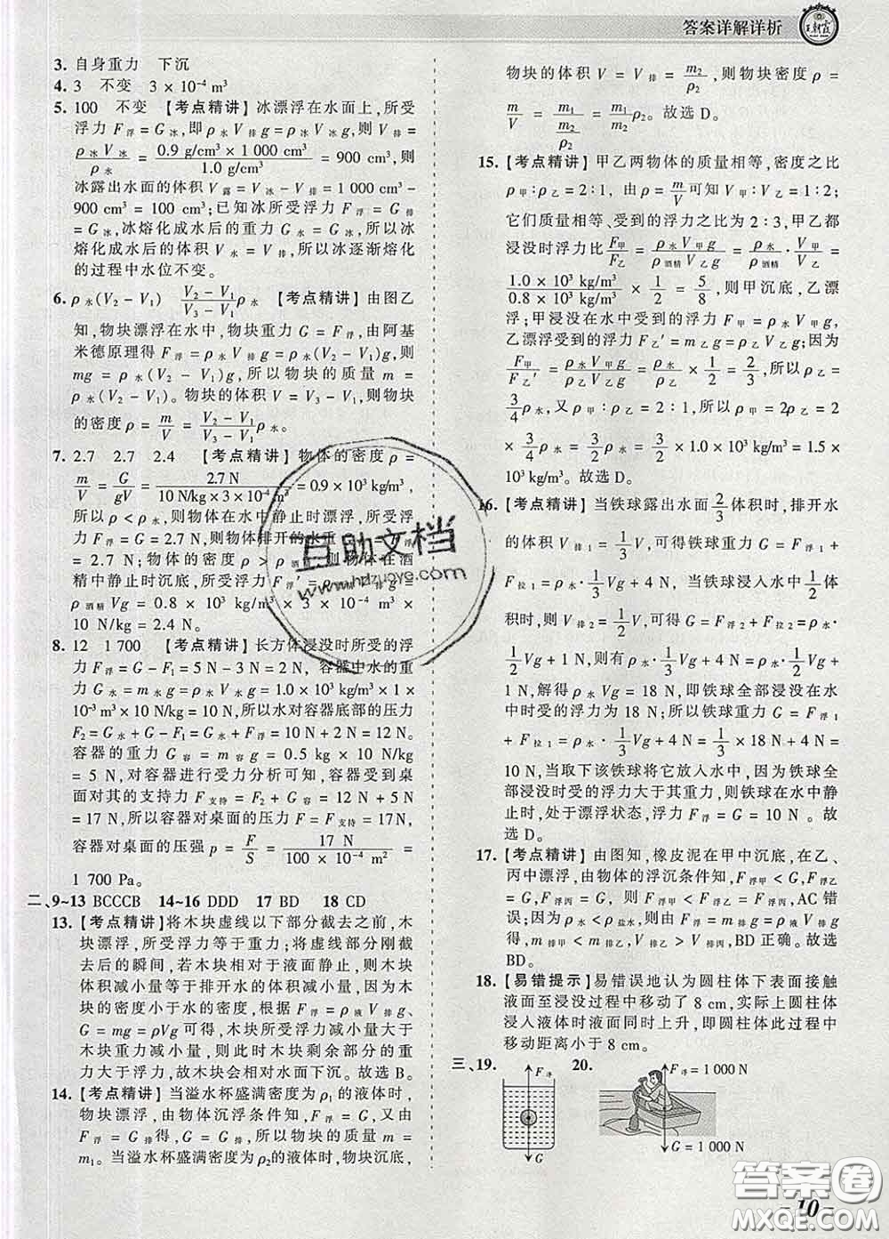 2020新版王朝霞考點梳理時習(xí)卷八年級物理下冊人教版答案