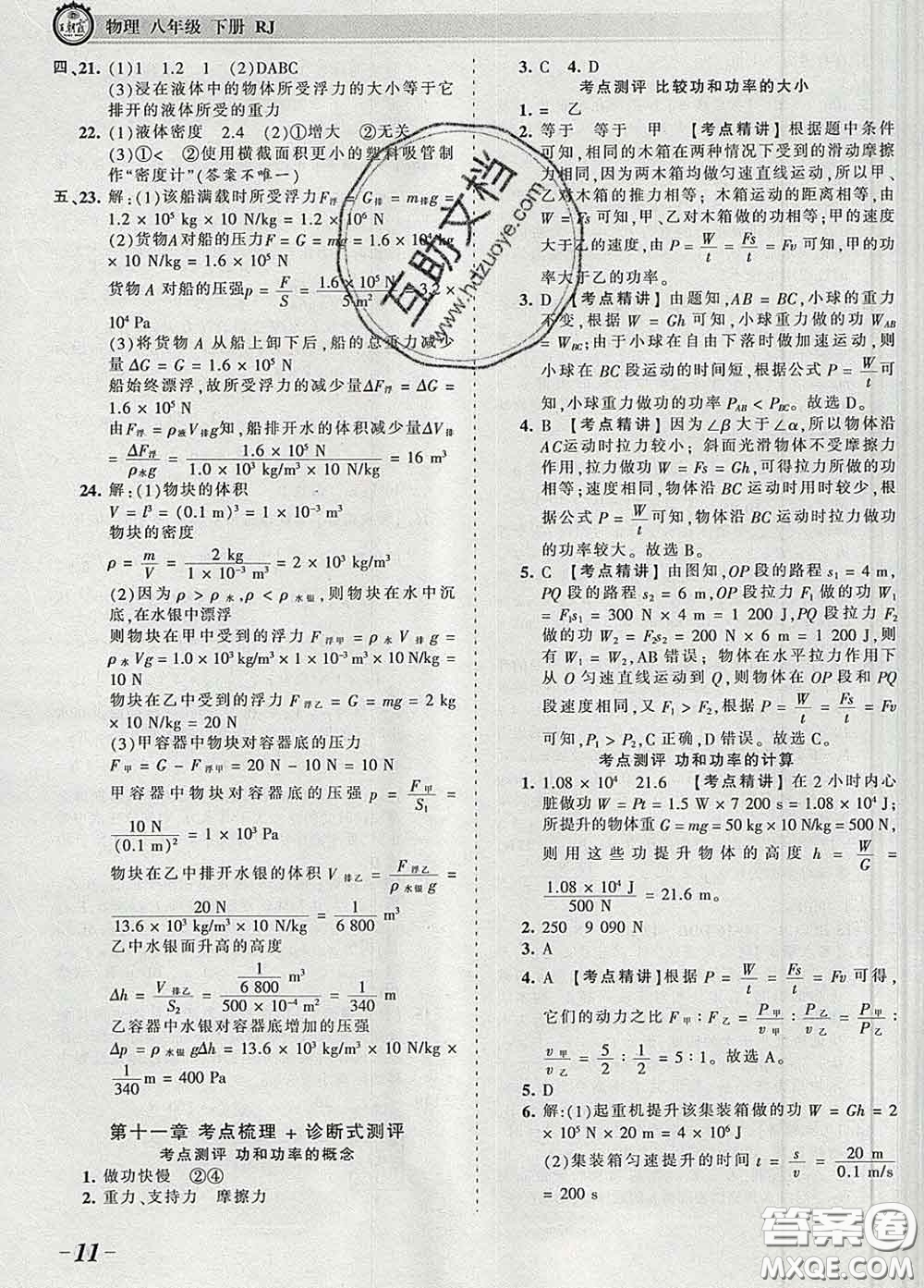 2020新版王朝霞考點梳理時習(xí)卷八年級物理下冊人教版答案
