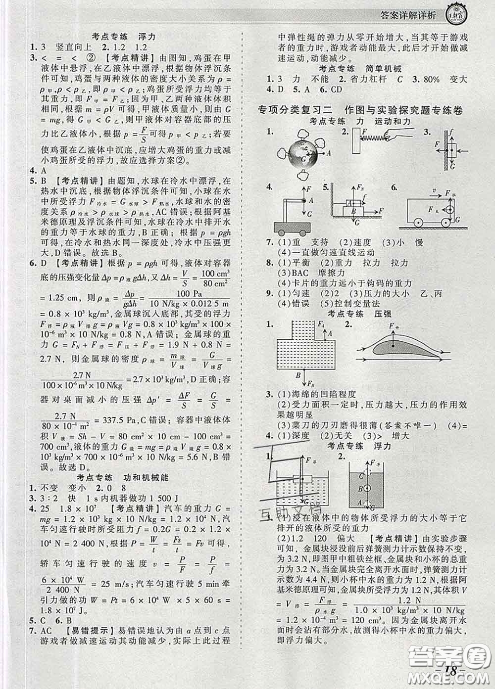 2020新版王朝霞考點梳理時習(xí)卷八年級物理下冊人教版答案