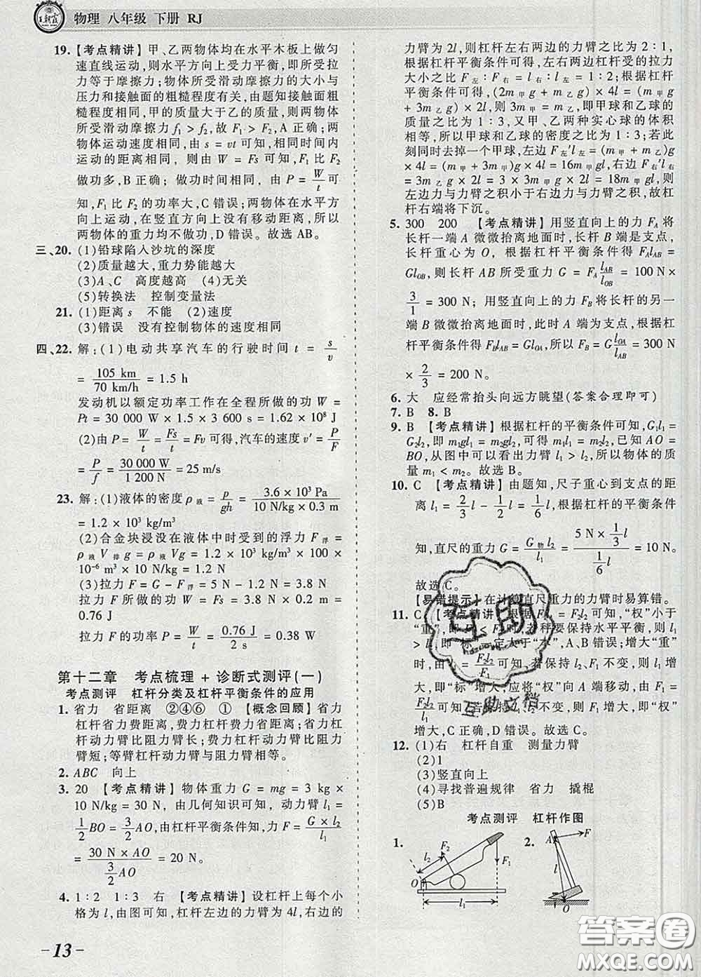 2020新版王朝霞考點梳理時習(xí)卷八年級物理下冊人教版答案
