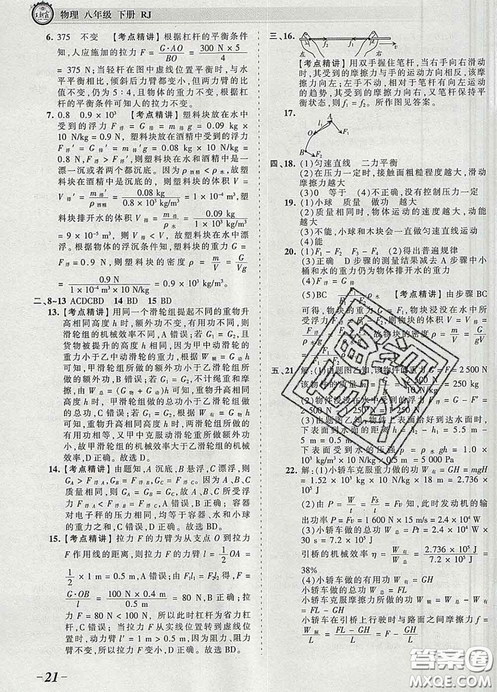 2020新版王朝霞考點梳理時習(xí)卷八年級物理下冊人教版答案