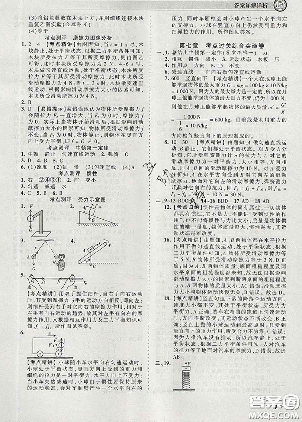 2020新版王朝霞考點(diǎn)梳理時(shí)習(xí)卷八年級物理下冊北師版答案