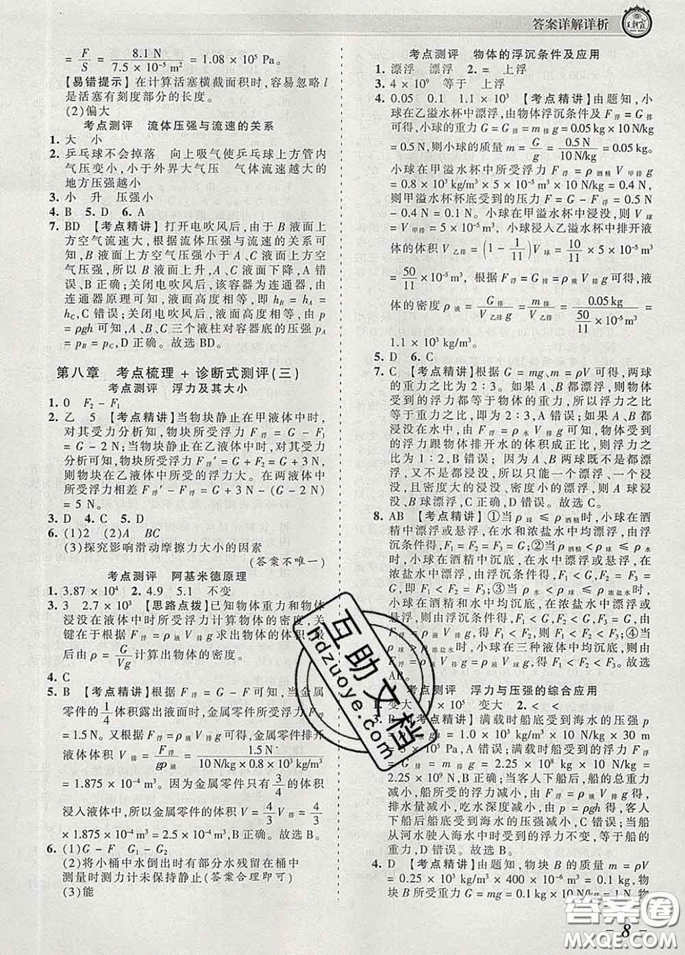 2020新版王朝霞考點(diǎn)梳理時(shí)習(xí)卷八年級物理下冊北師版答案