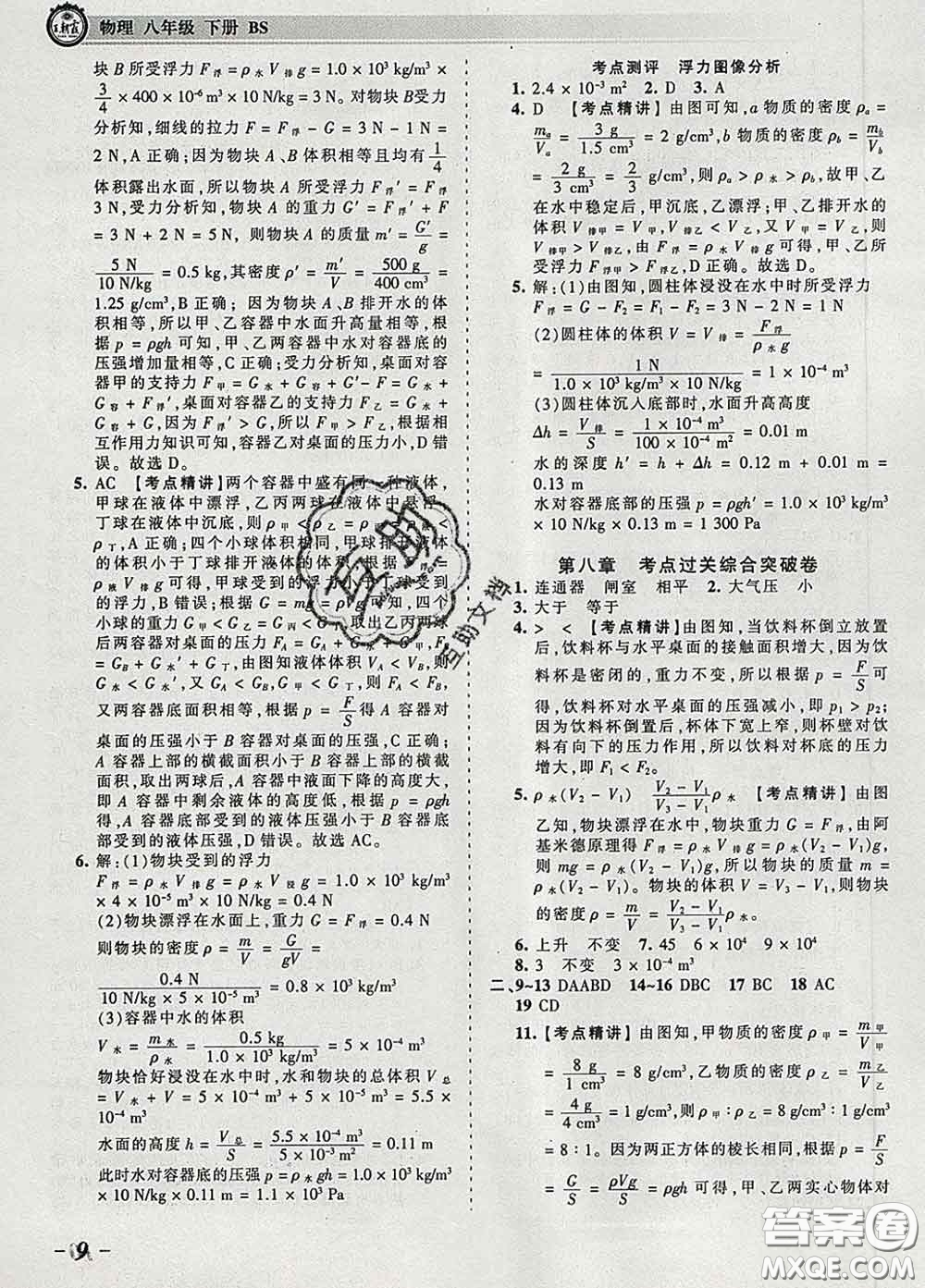 2020新版王朝霞考點(diǎn)梳理時(shí)習(xí)卷八年級物理下冊北師版答案