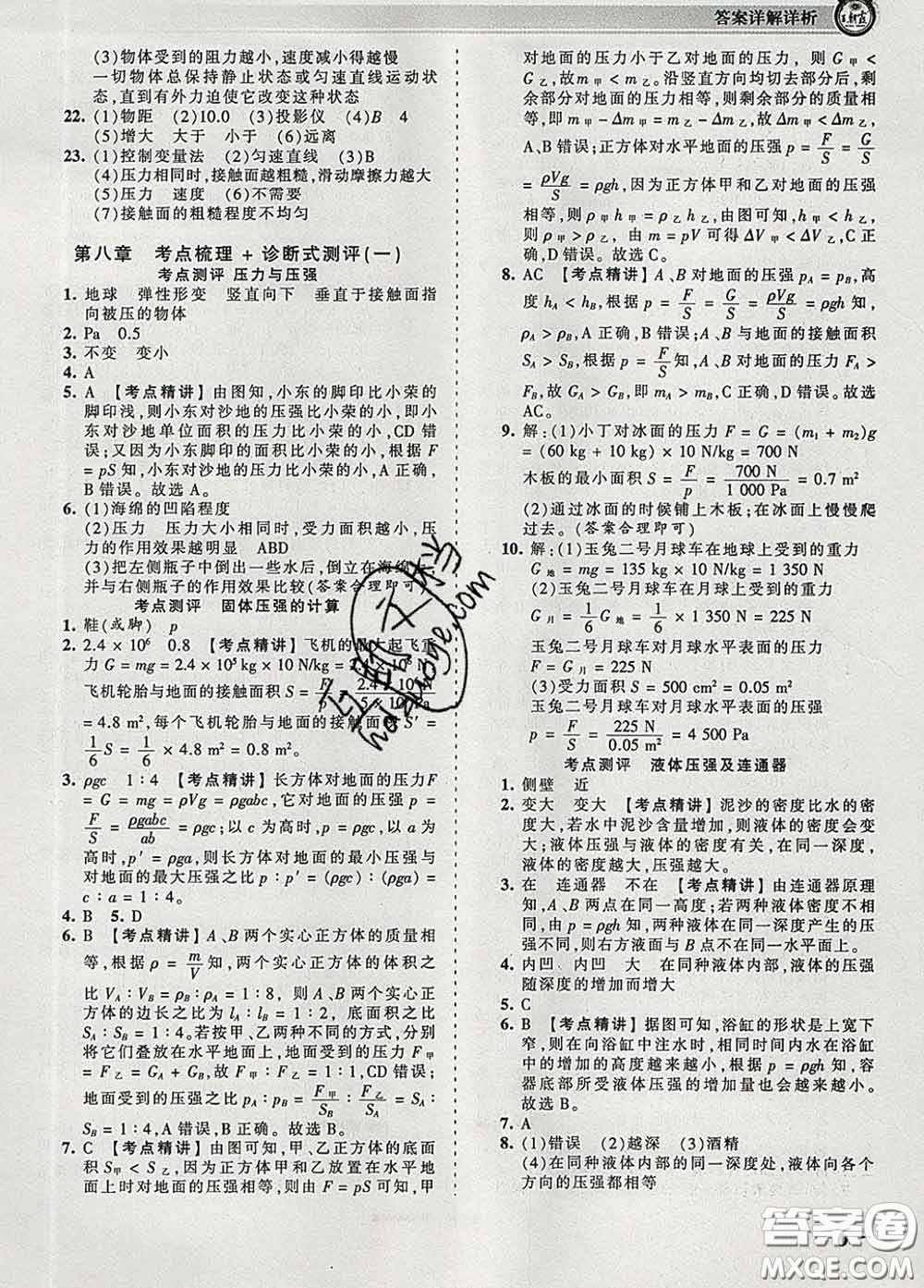 2020新版王朝霞考點(diǎn)梳理時(shí)習(xí)卷八年級物理下冊北師版答案