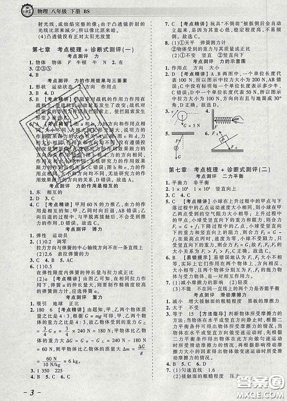 2020新版王朝霞考點(diǎn)梳理時(shí)習(xí)卷八年級物理下冊北師版答案