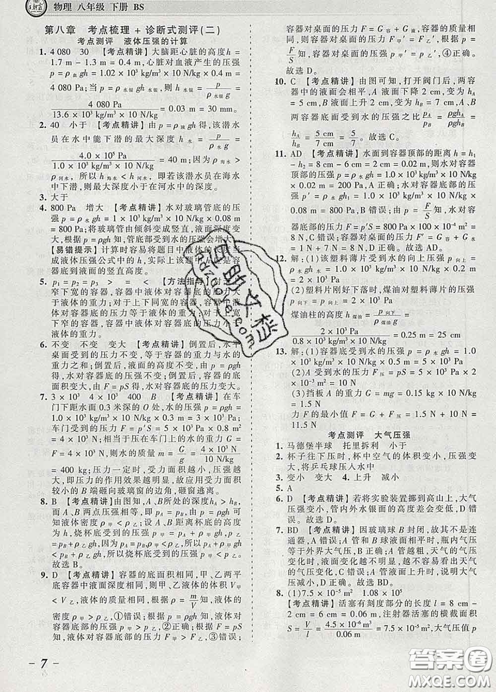 2020新版王朝霞考點(diǎn)梳理時(shí)習(xí)卷八年級物理下冊北師版答案