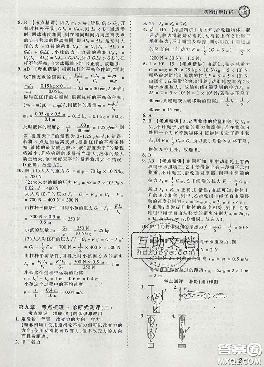 2020新版王朝霞考點(diǎn)梳理時(shí)習(xí)卷八年級物理下冊北師版答案