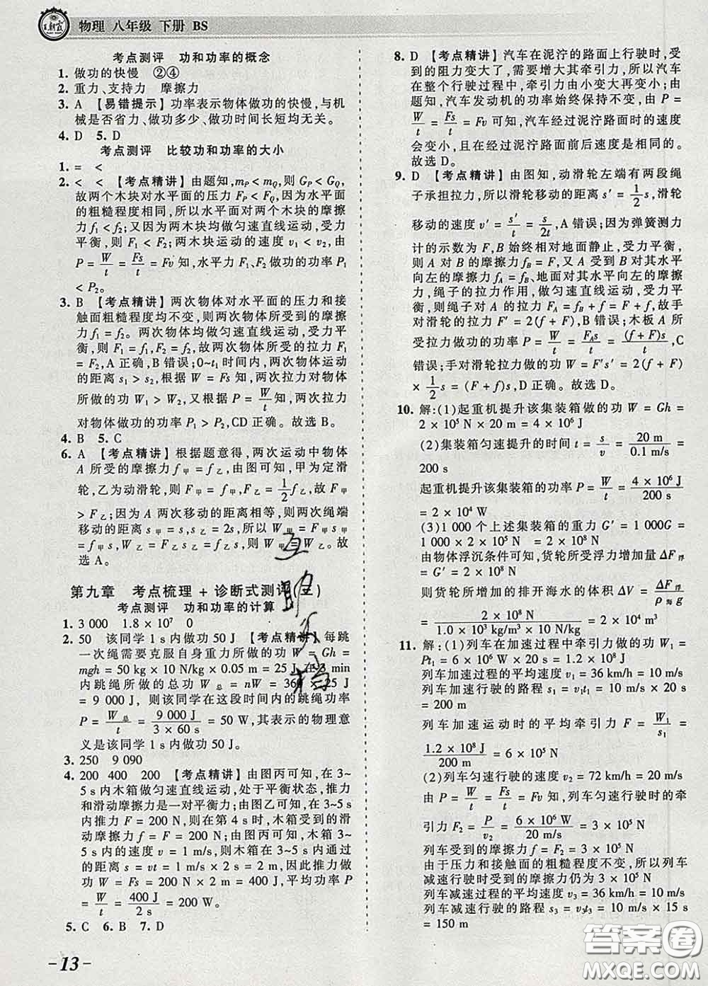 2020新版王朝霞考點(diǎn)梳理時(shí)習(xí)卷八年級物理下冊北師版答案