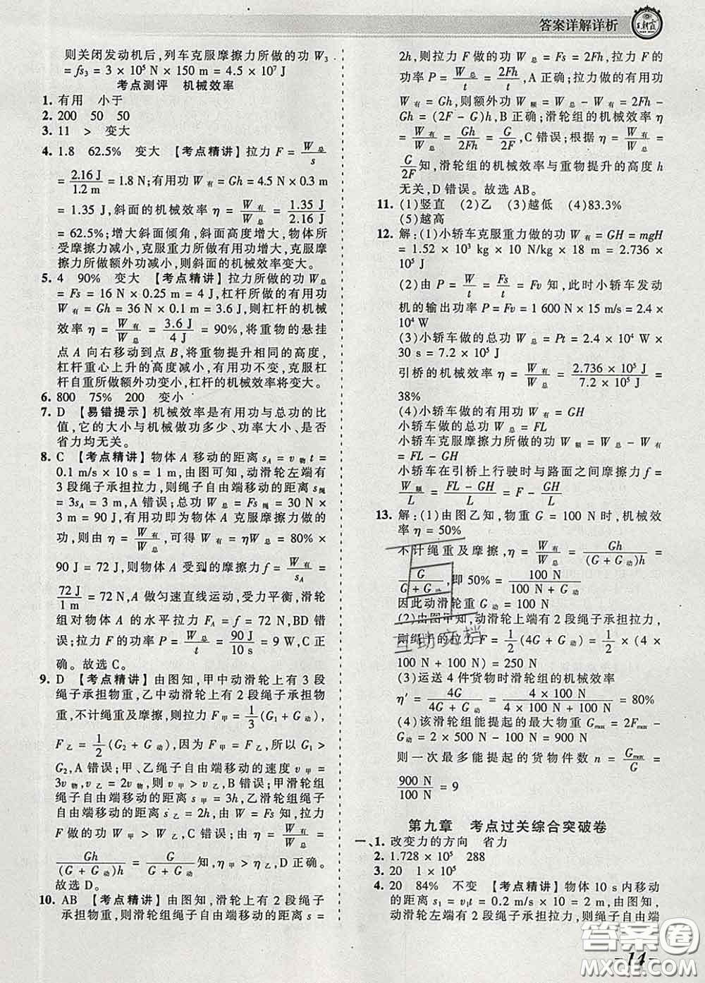 2020新版王朝霞考點(diǎn)梳理時(shí)習(xí)卷八年級物理下冊北師版答案