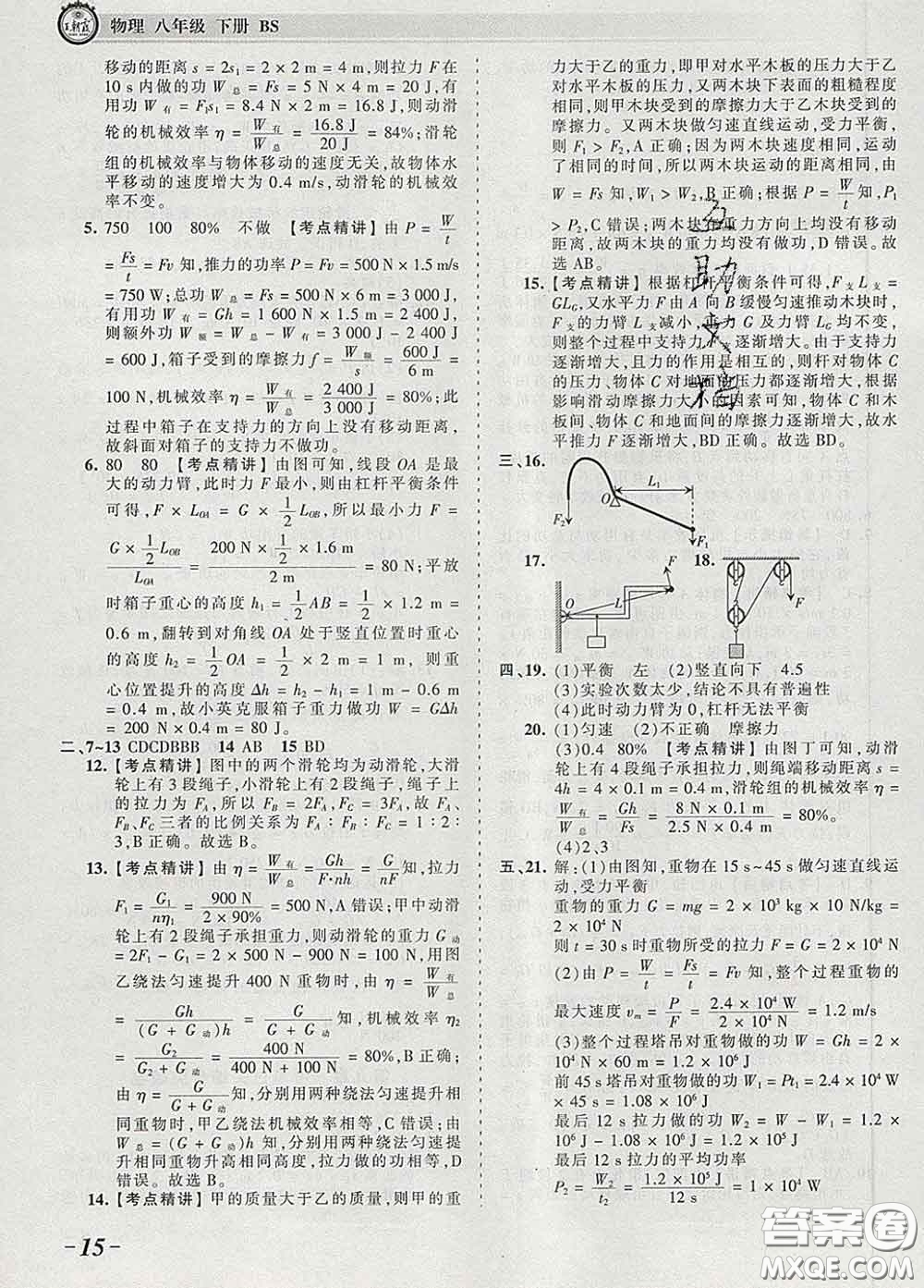 2020新版王朝霞考點(diǎn)梳理時(shí)習(xí)卷八年級物理下冊北師版答案