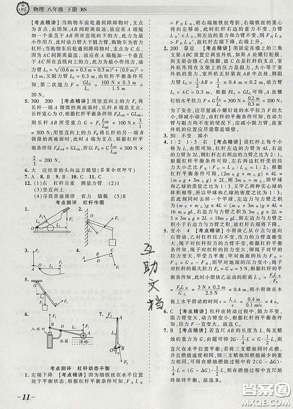 2020新版王朝霞考點(diǎn)梳理時(shí)習(xí)卷八年級物理下冊北師版答案