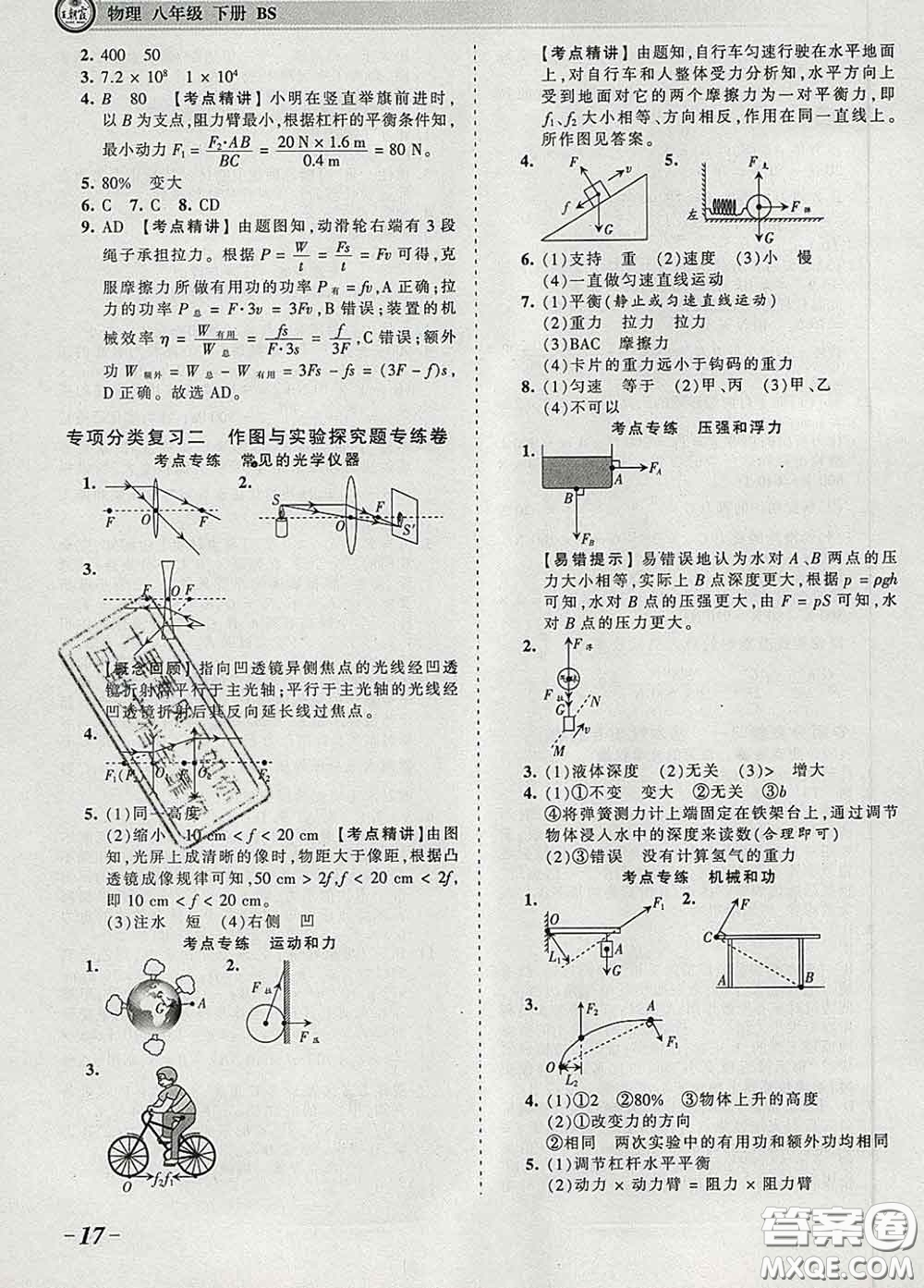 2020新版王朝霞考點(diǎn)梳理時(shí)習(xí)卷八年級物理下冊北師版答案