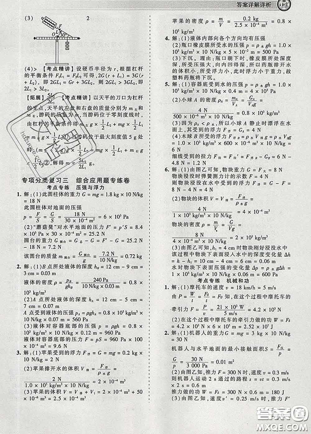 2020新版王朝霞考點(diǎn)梳理時(shí)習(xí)卷八年級物理下冊北師版答案