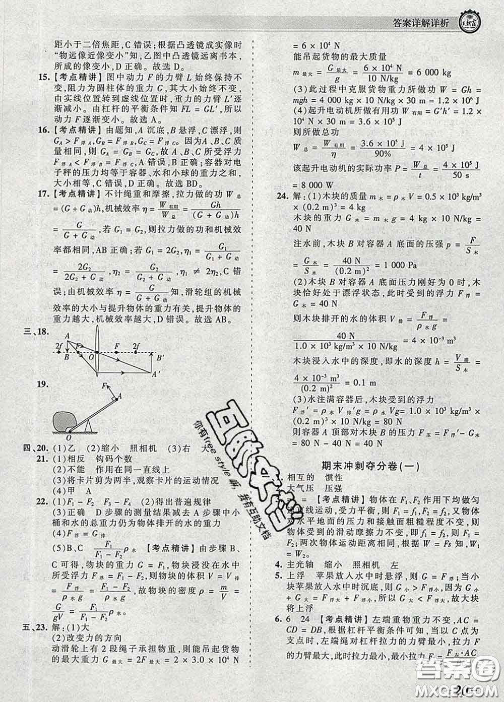 2020新版王朝霞考點(diǎn)梳理時(shí)習(xí)卷八年級物理下冊北師版答案