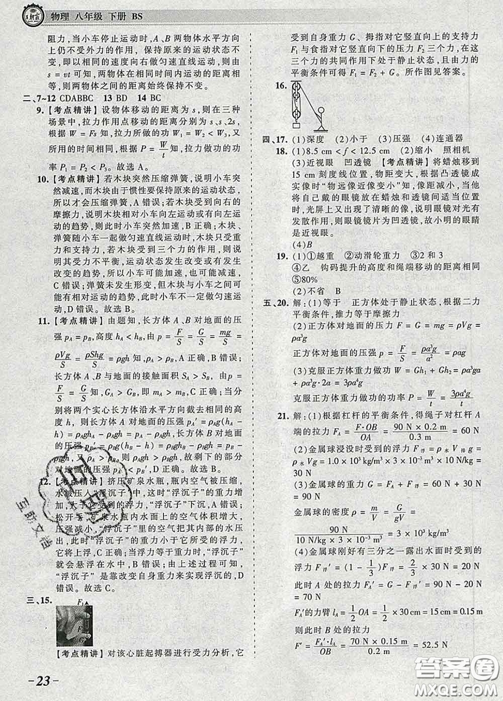 2020新版王朝霞考點(diǎn)梳理時(shí)習(xí)卷八年級物理下冊北師版答案