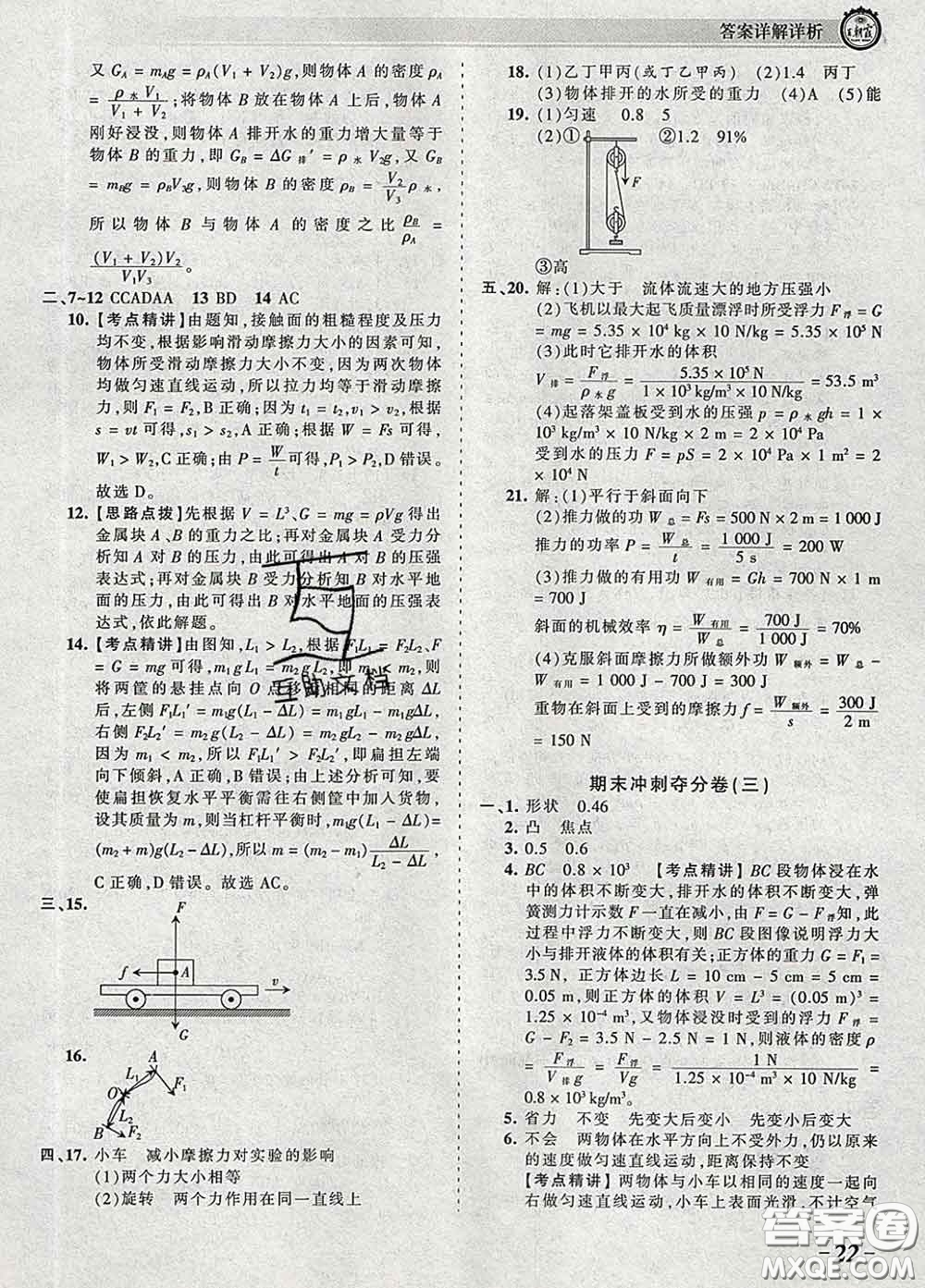 2020新版王朝霞考點(diǎn)梳理時(shí)習(xí)卷八年級物理下冊北師版答案